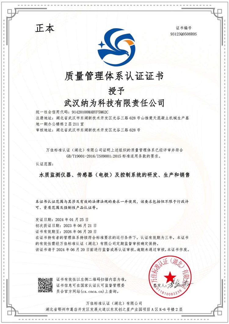 武漢納為科技有限責任公司Q證書